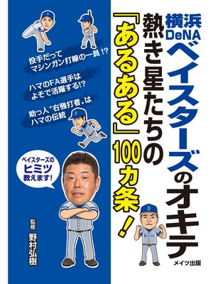 cover image of 横浜DeNAベイスターズのオキテ　～熱き星たちの「あるある」100ヵ条!